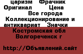 1) царизм : Фрачник ( Оригинал ! )  › Цена ­ 39 900 - Все города Коллекционирование и антиквариат » Значки   . Костромская обл.,Волгореченск г.